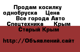 Продам косилку (однобруска) › Цена ­ 25 000 - Все города Авто » Спецтехника   . Крым,Старый Крым